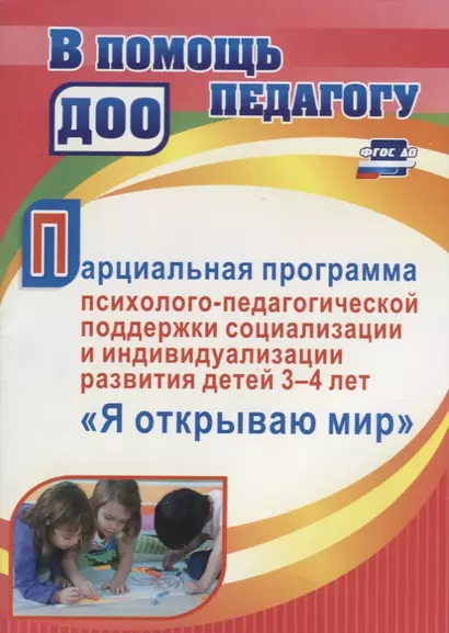 Парциальная программа психолого-педагогической поддержки социализации и индивидуализации развития детей 3-4 лет "Я открываю мир" - фото 1