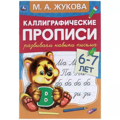 Каллиграфические прописи. Развиваем навыки письма. 6-7 лет - фото 1