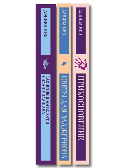 Коллекция романов Дэниела Киза (набор из 3-х книг: Цветы для Элджернона, Таинственная история Билли Миллигана, Прикосновение) - фото 10