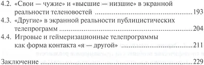 Телевизионная реальность. Экранная интерпретация действительности - фото 3