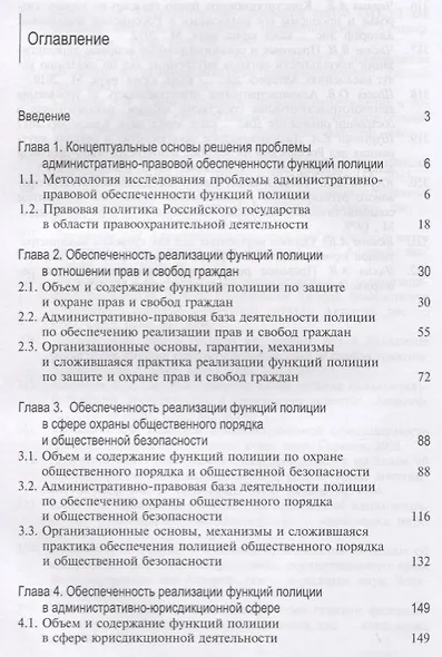 Проблемы правовой обеспеченности административных функций полиции. Монография - фото 2