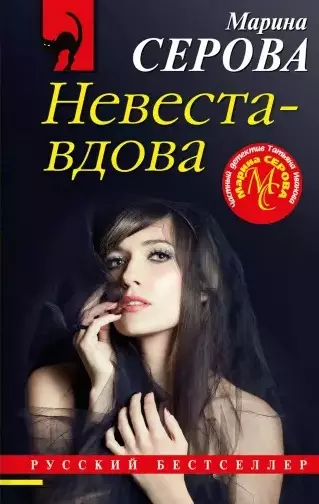 Невеста-вдова - фото 1