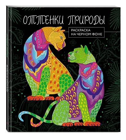 Оттенки природы. Раскраска на черном фоне - фото 3