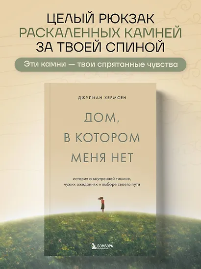 Дом, в котором меня нет. История о внутренней тишине, чужих ожиданиях и выборе своего пути - фото 4