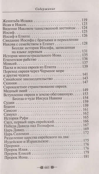 Закон Божий. Для семьи и школы - фото 5