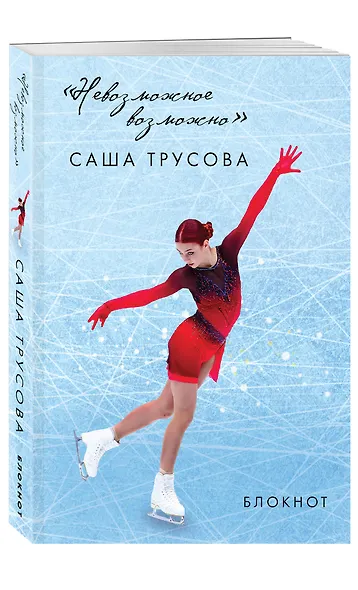Невозможное возможно. Саша Трусова. Блокнот - фото 2
