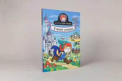 Детектив Таша Тунцова: В мире сказок - фото 3