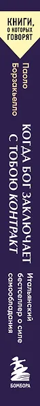 Когда Бог заключает с тобою контракт. Итальянский бестселлер о силе самообладания - фото 5