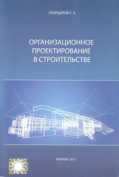 Организационное проектирование в строительстве (м) Сборщиков - фото 1