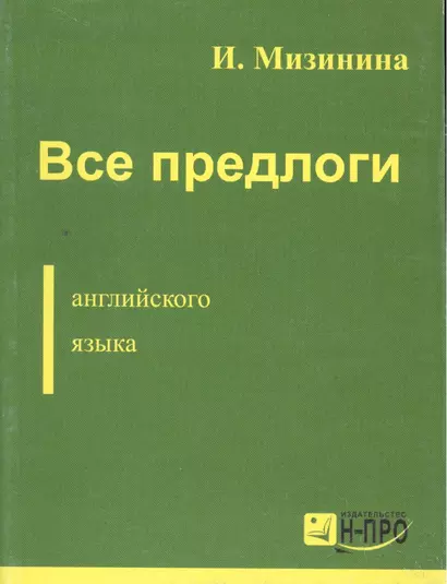 Все предлоги англ. языка (м) Мизинина - фото 1