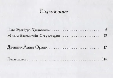 Дневник Анны Франк 12 июня 1942-1 августа 1944 (м) Франк - фото 2