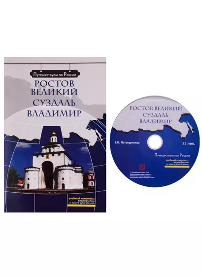 Ростов Великий. Суздаль. Владимир  (+ DVD) - - фото 1