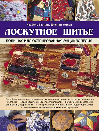 Лоскутное шитье. Большая иллюстрированная энциклопедия - фото 1