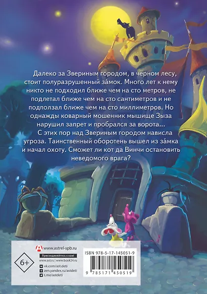 Кот да Винчи. Оборотень разрушенного замка - фото 2