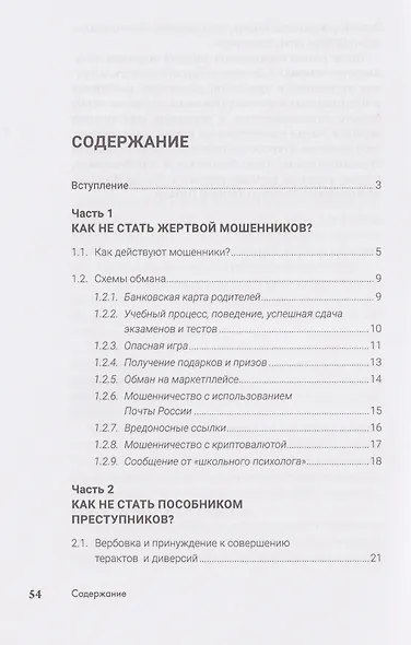 Как не стать жертвой мошенников и пособником преступников. Пособие для подростков и их родителей - фото 3