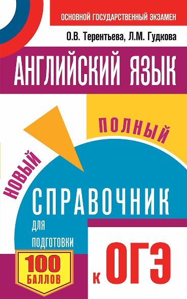 ОГЭ. Английский язык. Новый полный справочник для подготовки к ОГЭ - фото 1