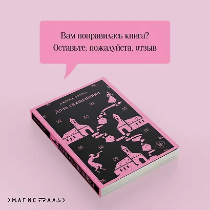 Дочь священника - фото 8