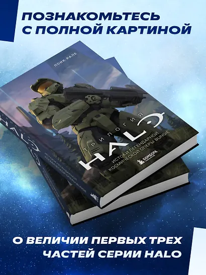 Трилогия Halo. Истоки легендарной космической оперы Bungie - фото 7