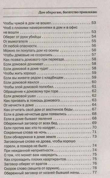 Дом оберегаю, богатство привлекаю. Колдовские рецепты сибирской целительницы - фото 4