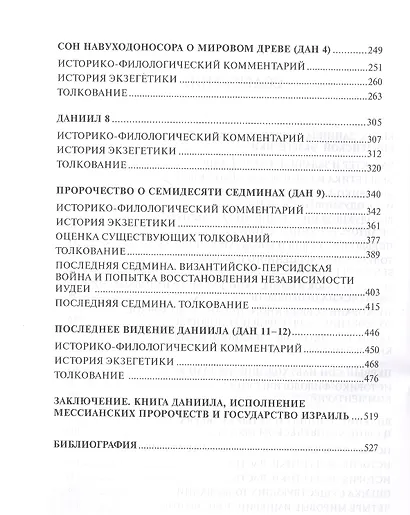 Пророчества книги Даниила: происхождение, история экзегетики, толкование. Царство святых Всевышнего и мировая история - фото 3