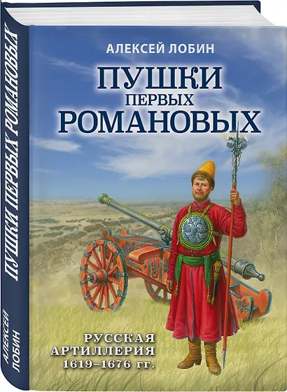 Пушки первых Романовых: Русская артиллерия 1619-1676 гг. - фото 3