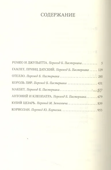 Ромео и Джульетта. Гамлет. Отелло. Король Лир. Макбет. Юлий Цезарь. Антоний и Клеопатра. Кориолан - фото 2