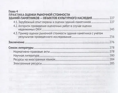 Стоимостная оценка зданий-памятников как недвижимых объектов культурного наследия.Монография.-М.:РГ- - фото 3