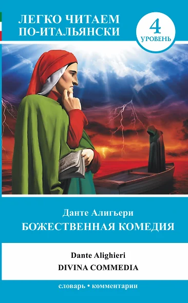 ЛегкоЧитаем.Итал.(уровень 4)Божественная комедия = La Divina Commedia - фото 1