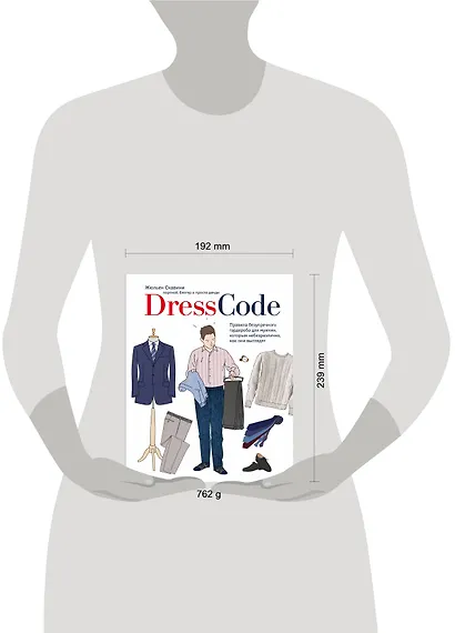 Dress code. Правила безупречного гардероба для мужчин, которым небезразлично, как они выглядят - фото 4