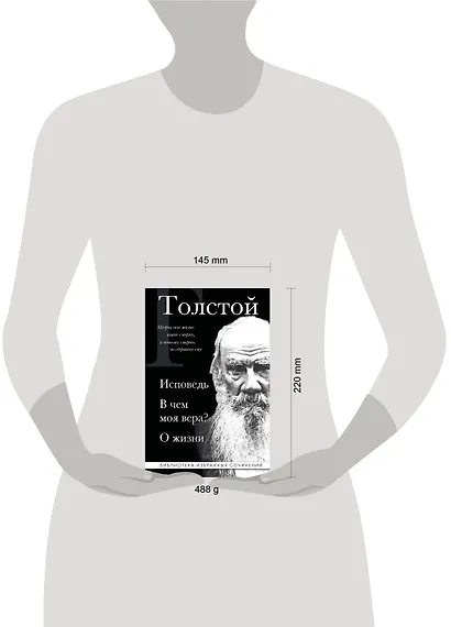 Лев Толстой. Исповедь. В чем моя вера? О жизни - фото 8
