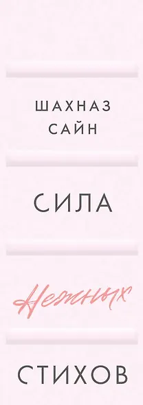 Сила нежных стихов - фото 5