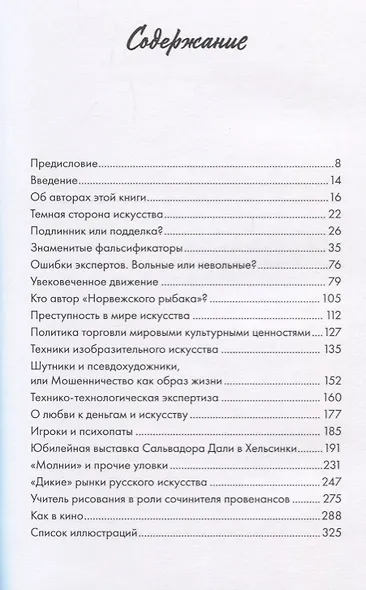 Мошенники в мире искусства. Гениальные аферы и громкие расследования - фото 2