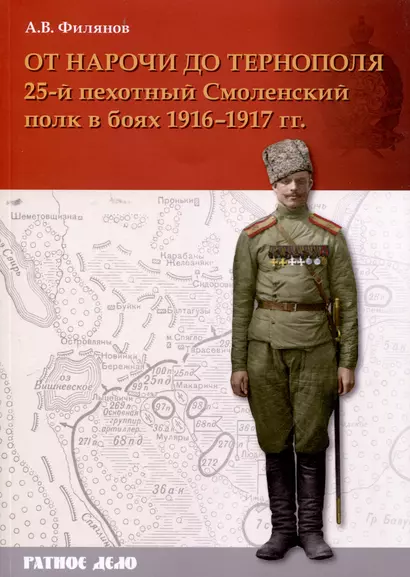 От Нарочи до Тернополя. 25-й пехотный Смоленский полк в боях 1916–1917 гг. - фото 1