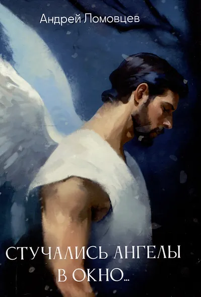 Стучались ангелы в окно : сборник рассказов - фото 1