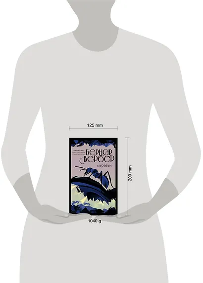 Культовая трилогия "Муравьи": Муравьи. День муравья. Революция муравьев (комплект из 3 книг) - фото 4