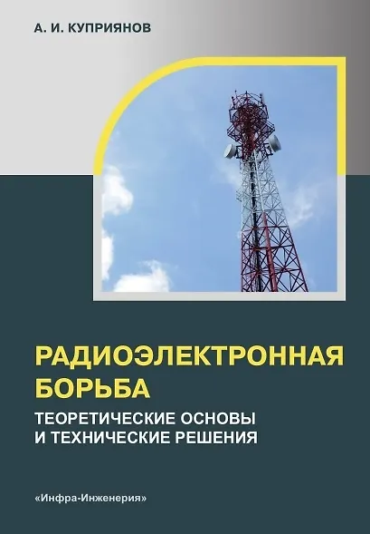Радиоэлектронная борьба: теоретические основы и технические решения. Учебное пособие - фото 1