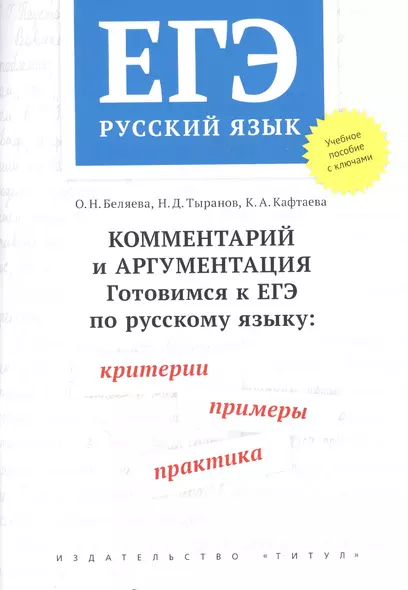 ЕГЭ. Русский язык. Комментарий и аргументация. Готовимся к ЕГЭ по русскому языку: критерии, примеры, практика. Учебное пособие - фото 1