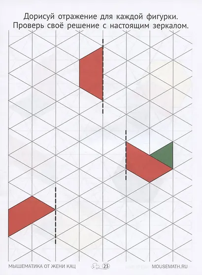 Геометрическая мозаика. Часть 2. Орнаменты, симметрия. Задания для детей 7–9 лет - фото 5