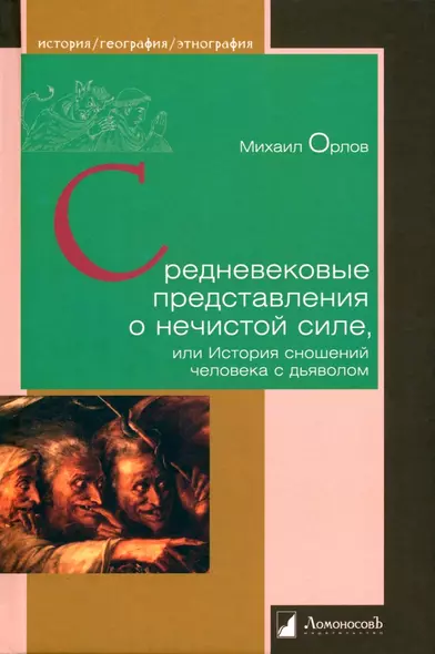 Средневековые представления о нечистой силе, или История сношений человека с дьяволом - фото 1