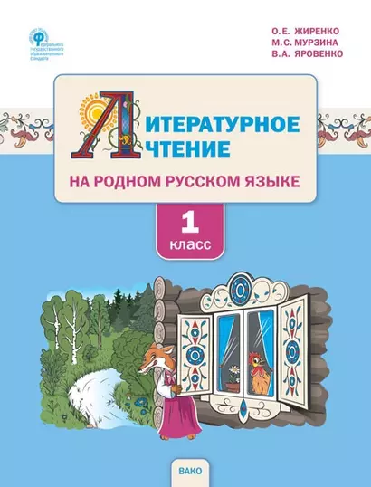 Литературное чтение на родном русском языке. 1 класс. Учебное пособие для общеобразовательных организаций - фото 1