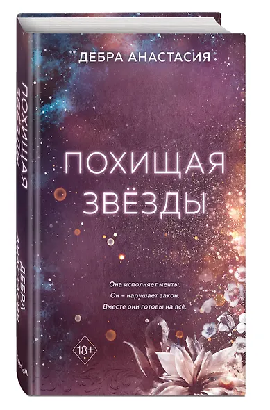 Похищая звёзды (#2) - фото 3