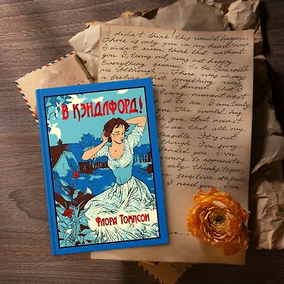 В Кэндлфорд! - фото 6