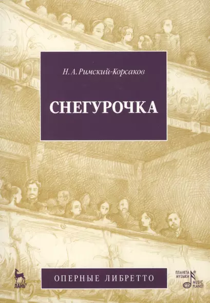 Снегурочка (Весенняя сказочка). Опера в четырех действиях с прологом: Оперные либретто (музыка Н.А. Римского-Корсакова) / 2-е изд., испр. и доп. - фото 1