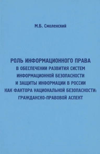 Роль информационного права в обеспечении развития систем информационной безопасности и защиты информ - фото 1