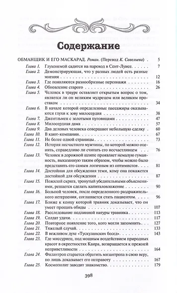 Обманщик и его маскарад - фото 2