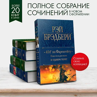 451 по Фаренгейту: повести и рассказы в одном томе - фото 5