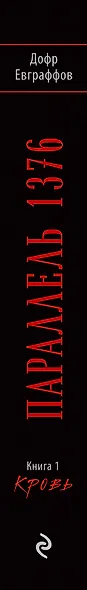 Параллель 1376. Книга 1. Кровь - фото 5