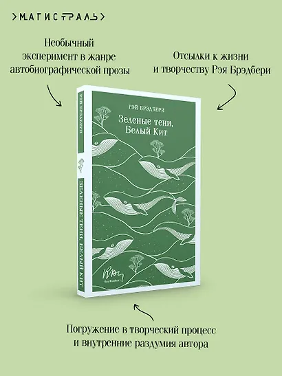 Зеленые тени, Белый Кит - фото 7