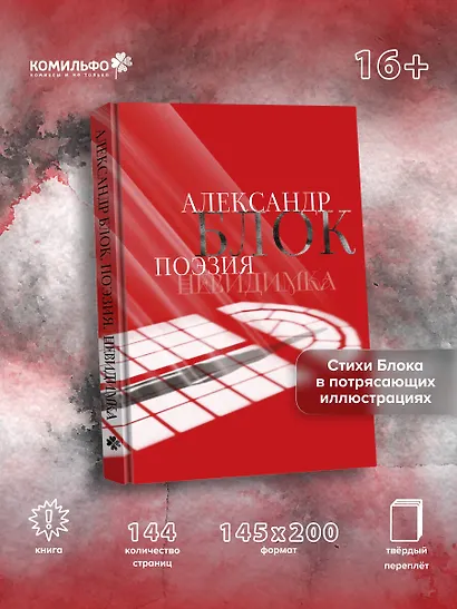 Александр Блок. Поэзия. Невидимка - фото 4