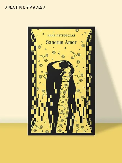 Sanctus Amor - фото 4